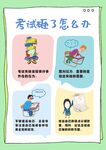 考试砸了怎么办