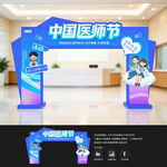 中国医师节拱门