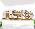养老院文化墙