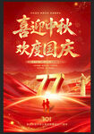 中秋国庆双节欢庆海报