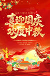 中秋国庆海报