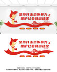 反恐防暴文化墙