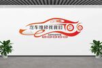 汽车维修技校标志墙 形象墙