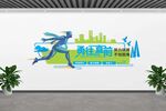 活力奔跑城市风文化墙
