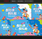 玩具海报