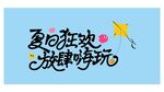 夏日狂欢露营出游放肆嗨玩旅游图