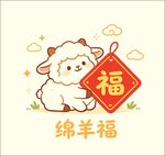 可爱绵羊送福
