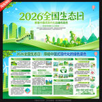 2026全国生态日