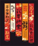 喜庆春节新年氛围感挂布
