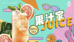 果汁海报