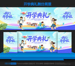 开学典礼