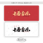 十番音乐