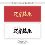 辽宁鼓乐