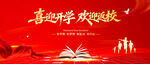 喜迎开学欢迎返校