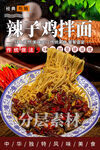 辣子鸡拌面