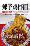 辣子鸡拌面