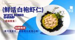 白袍虾仁 
