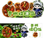贵州糯米饭