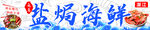 盐焗海鲜