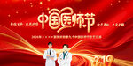 中国医师节