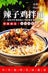 辣子鸡拌面