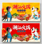 国潮潮汕火锅