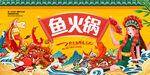 国潮鱼火锅
