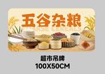 超市五谷杂粮吊牌