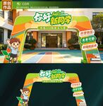 开学拱门