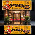 黄焖鸡米饭门头