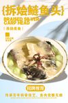 拆烩鲢鱼头