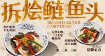 拆烩鲢鱼头 