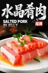 水晶肴肉 