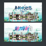 阜新旅游海报
