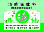 预防保健科