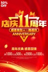 店庆11周年