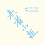 来者不拒