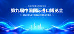 中国国际进口博览会