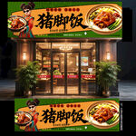 猪脚饭门头