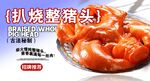 扒烧整猪脸 