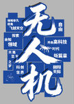 无人机背景墙
