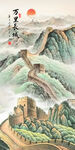 国画长城
