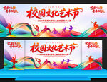 校园艺术节