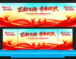 校园文化艺术节