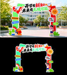 开学迎新卡通拍照拱门