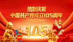 庆祝建党105周年场景