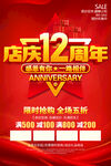 店庆12周年