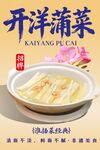 开洋蒲菜 