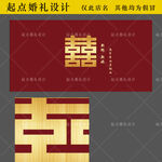 红色婚礼拉斯金喜字