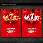 1周年店庆